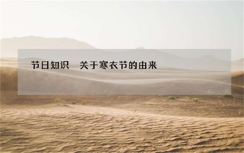 节日知识 关于寒衣节的由来